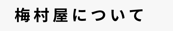 梅村屋について