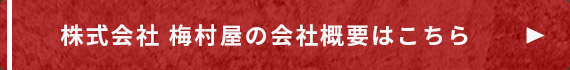 株式会社梅村屋の会社概要はこちら