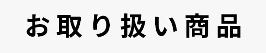 お取り扱い商品お取り扱い商品