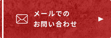 メールでのお問い合わせ