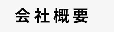 会社概要