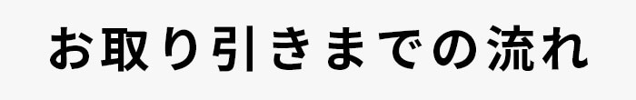 お取引までの流れ