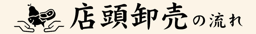 店頭卸売の流れ