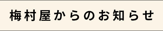 梅村屋からのお知らせ