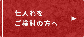 仕入れをご検討の方へ