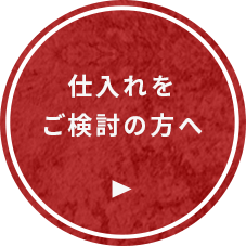 仕入れをご検討の方へ