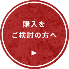 購入をご検討の方へ