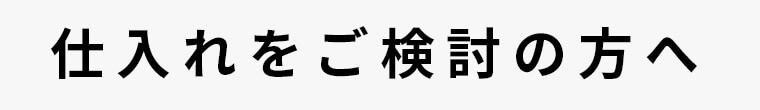 仕入れをご検討の方へ