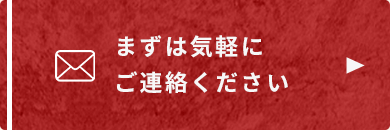 まずは気軽にご連絡ください