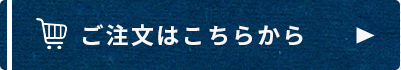 ご注文はこちらから