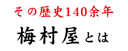 その歴史140余年梅村屋とは