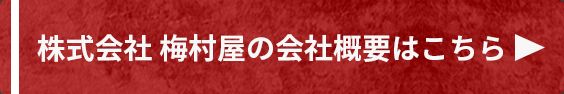 株式会社 梅村屋の会社概要はこちら