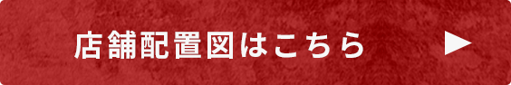 店舗配置図はこちら