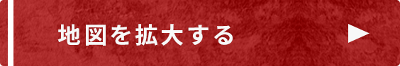 地図を拡大する