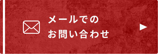 メールでのお問い合わせ