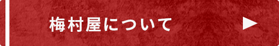 梅村屋について