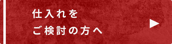 仕入れをご検討の方へ