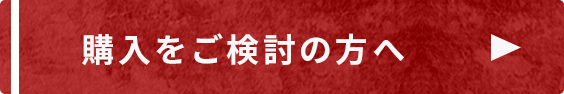 購入をご検討の方へ