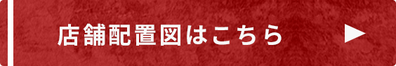 店舗配置図はこちら