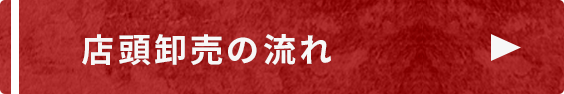 店頭卸売の流れ