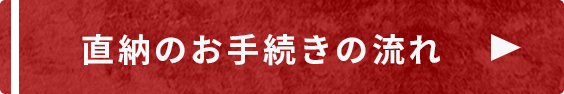 直納のお手続きの流れ