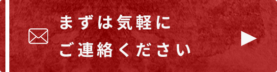 まずは気軽にご連絡ください