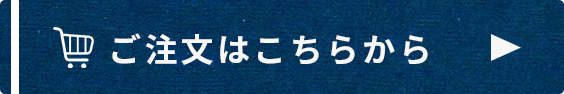 ご注文はこちらから